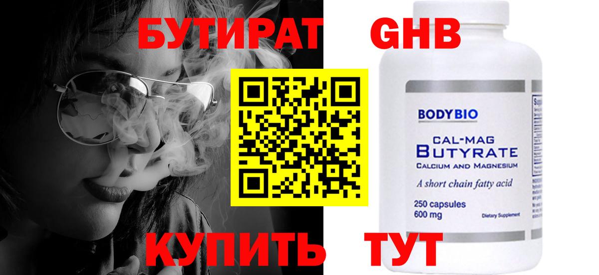 Абинск  БУТИРАТ бутандиол  Вход с VPN 